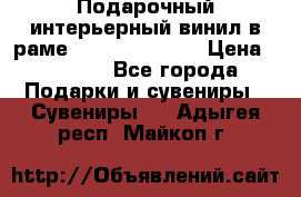 Подарочный интерьерный винил в раме ( gold vinil ) › Цена ­ 8 000 - Все города Подарки и сувениры » Сувениры   . Адыгея респ.,Майкоп г.